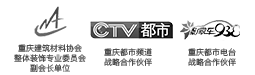 中國建筑協(xié)會(huì)會(huì)員單位，重慶商報(bào)戰(zhàn)略合作伙伴，重慶電視臺(tái)合作伙伴